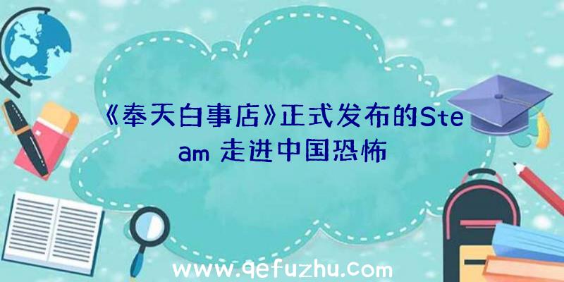 《奉天白事店》正式发布的Steam